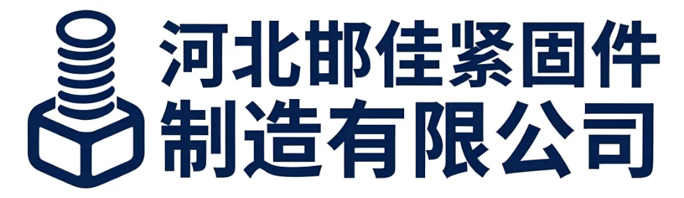 河北邯佳紧固件制造有限公司